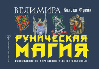 Велимира- Руническая магия. Колода Фрейи. Руководство по управлению действительностью (2018)