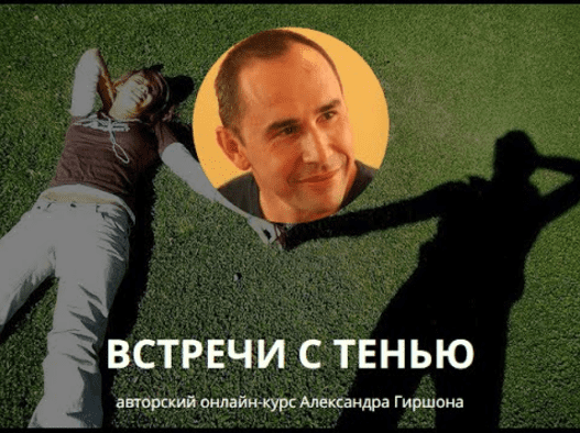 Встречи с тенью - Гиршон (2016)