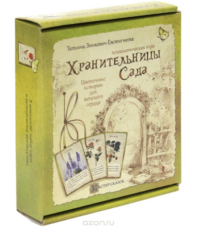 Хранительницы Сада. Психологическая игра - Зинкевич-Евстигнеева (2013)