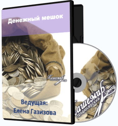 Денежный мешок - Газизова (2015)