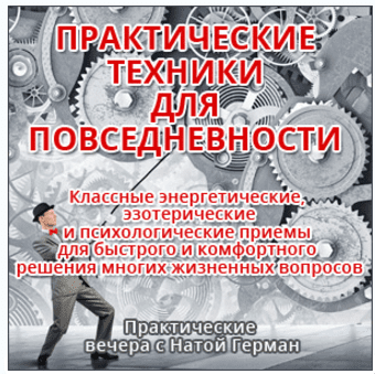Практические техники для повседневности - Герман (2017)