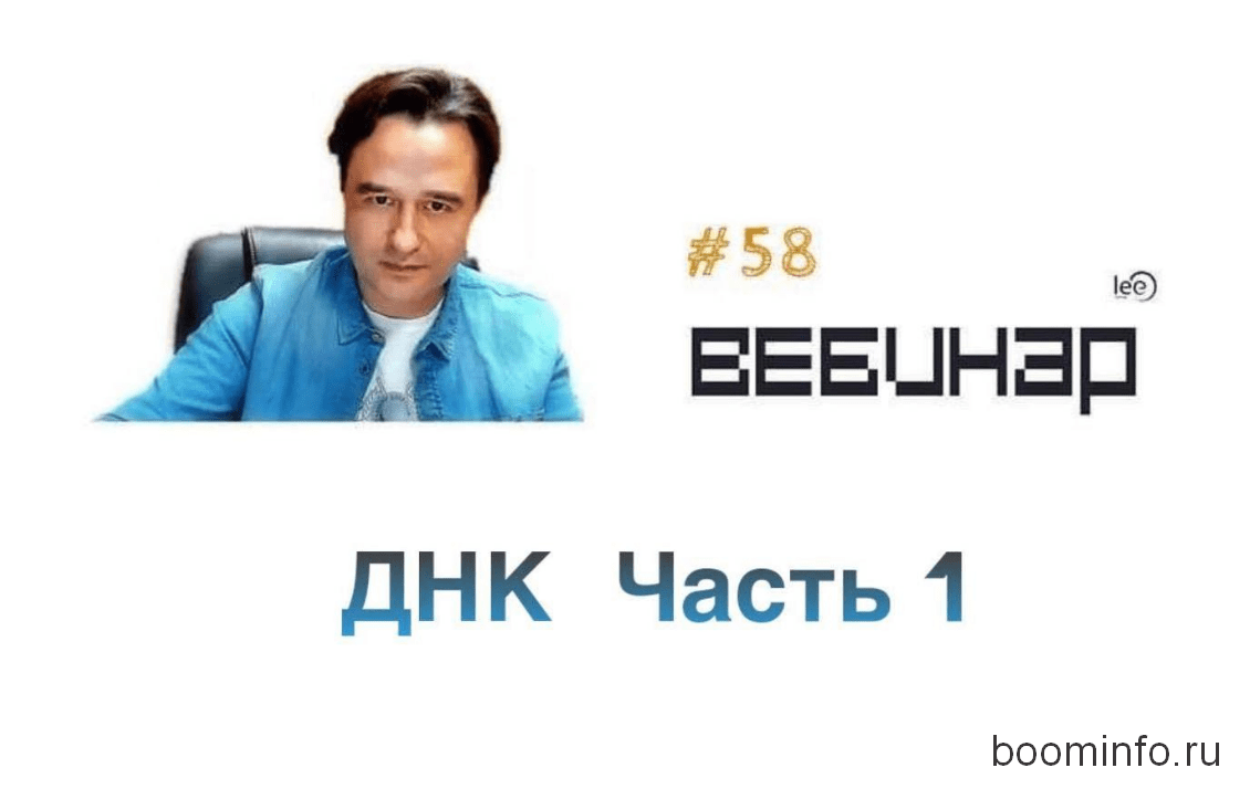 [Lee] Вебинар ДНК. Часть 1 (2019)