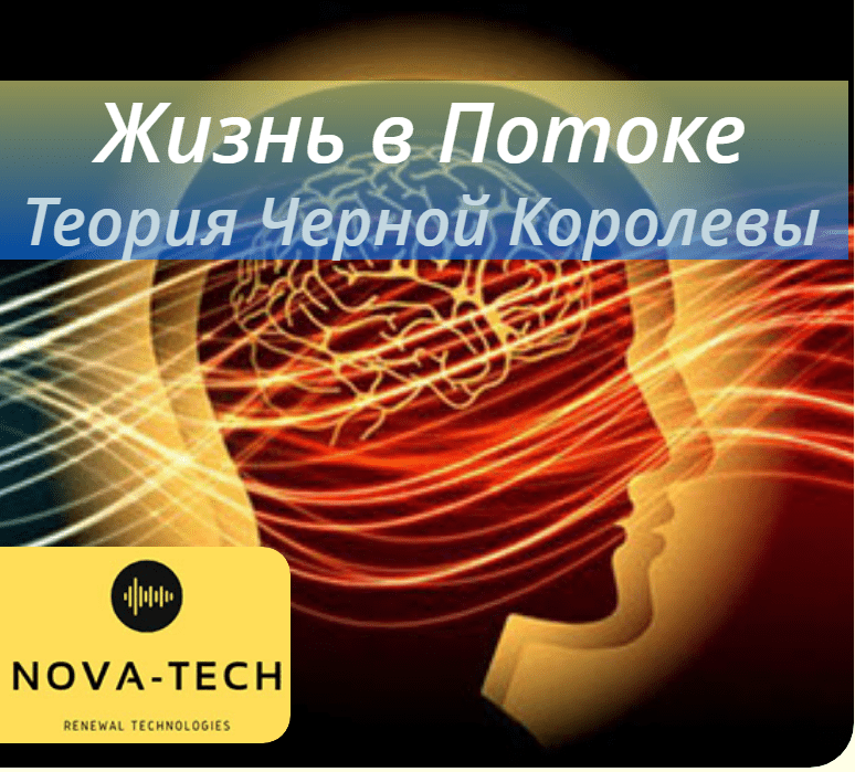 [Nova-Tech] Жизнь в Потоке. Теория Черной Королевы (2019)