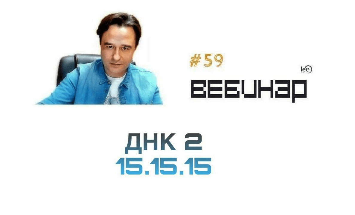 [Lee] Вебинар ДНК. Часть 2 продолжение (2019)