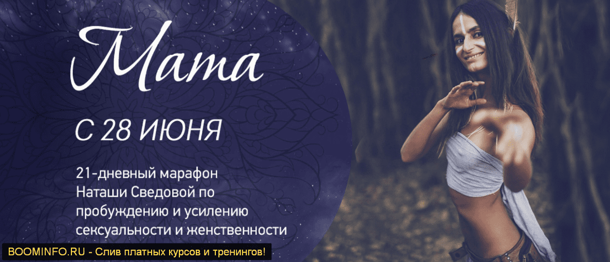 [Наташа Сведовая] Женский марафон "Мата" (2019)
