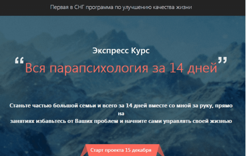 Вся парапсихология за 14 дней - Ивчик ( 2014)