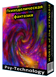 ПРОГРАММА ДЛЯ МЕДИТАЦИИ «ПСИХОДЕЛИЧЕСКАЯ ФАНТАЗИЯ» - Psi-Technology