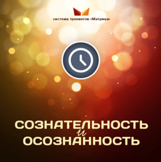 Сознательность и осознанность - Богданов (2016)