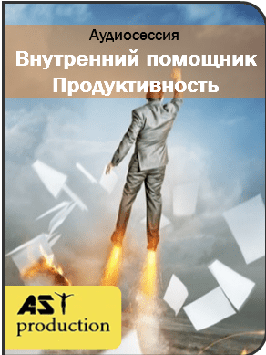 Внутренний помощник. Продуктивность - Ast production (2017)