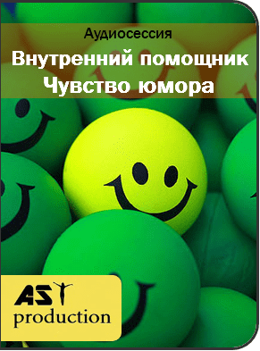[AST production] Внутренний помощник. Чувство юмора