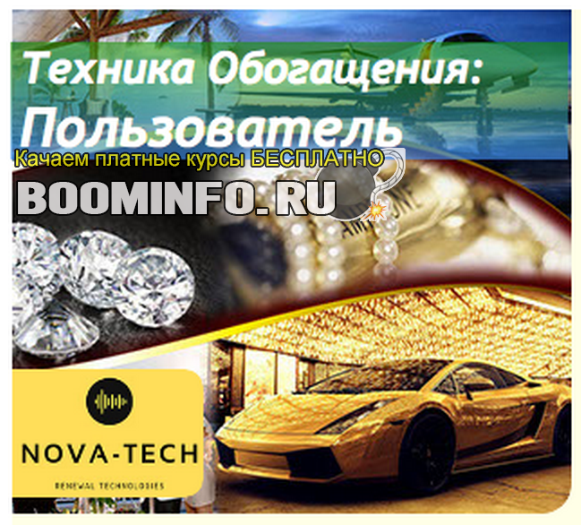 [Nova-Tech] Техника обогащения: Пользователь (2019)