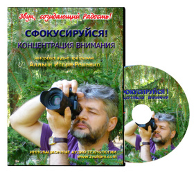 Сфокусируйся. Концентрация внимания - Ревенко (2012)