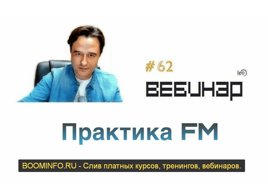 [Lee] Вебинар "FM практика" (2019)