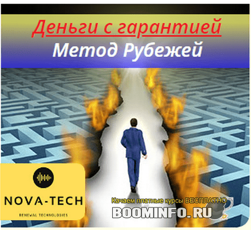 [Nova-Tech] Деньги с гарантией. Метод Рубежей (2019)