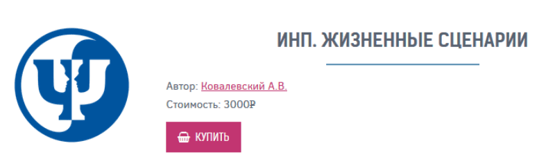 ИНП. Жизненные сценарии - Ковалевский (2017)