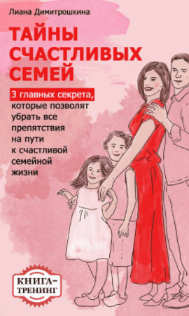Тайны счастливых семей - Димитрошкина (2017)
