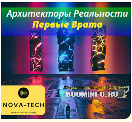 [Nova-Tech] Архитекторы Реальности. Первые Врата