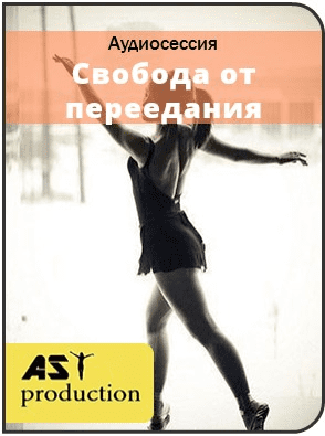 Свобода от переедания. Для женщин - AST production (2017)