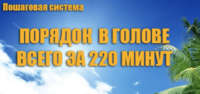 [Инесса Власова] Порядок в голове - порядок в жизни! (2019)