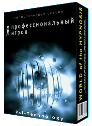 [Psi-technology] Я профессиональный игрок