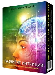 [Psi-technology] Развитие интуиции