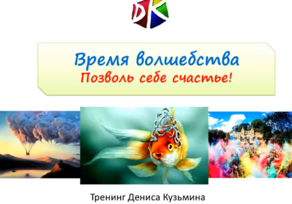 Время волшебства. Позволь себе счастье - Кузьмин (2017)