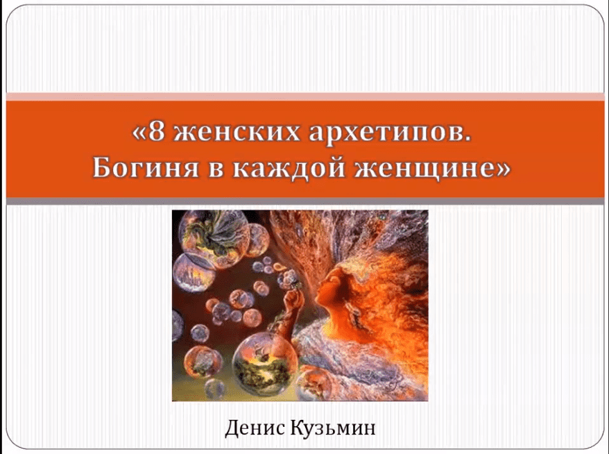 8 женских архетипов: Богиня в каждой женщине - Кузьмин
