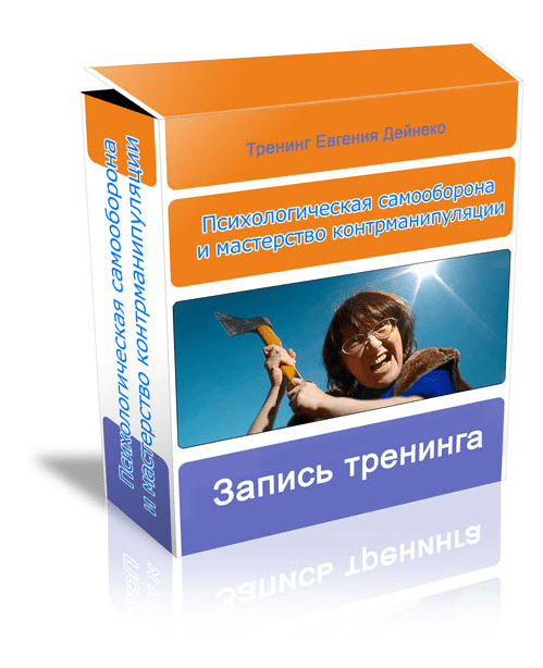 Психологическая самооборона и мастерство контрманипуляции - Дейнеко (2014)