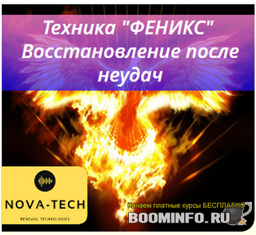 [Nova-Tech] Техника "ФЕНИКС". Вернуть энергию из прошлого. Восстановление после неудачи (2019)