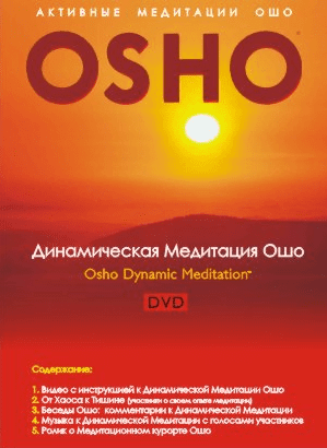 Динамическая медитация ОШО (2014)
