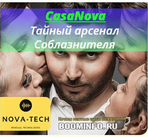 [Nova-Tech] CasaNova. Тайный арсенал Соблазнителя