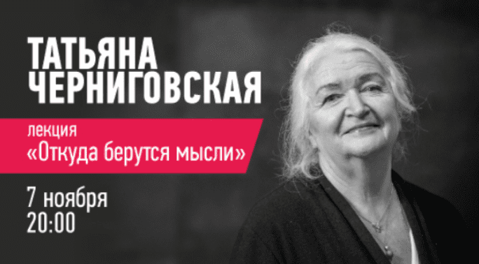 Откуда берутся мысли - Черниговская (2017)