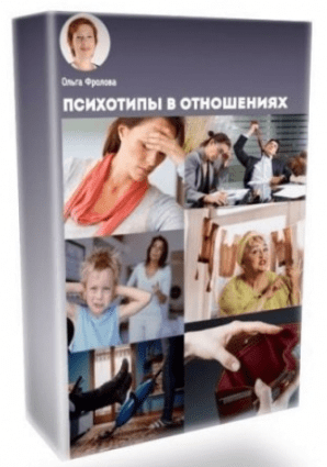 Психотипы в отношениях - Фролова (2017)