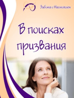 В поисках призвания - Листопадова, Григорян (2016)