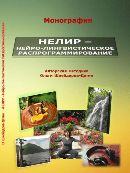 Нелир - Нейро-лингвистическое распрограммирование - Шнейдеров-Детин (2014)