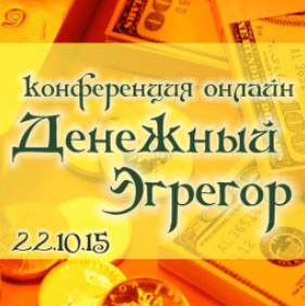Денежный эгрегор - Полынь (2015)