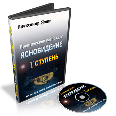 [Александр Яшин] Ясновидение (полный курс)