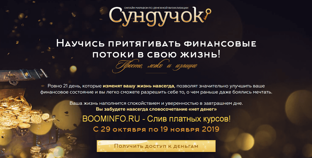 [Света Гришакова] Денежный марафон "Сундучок" (2019)