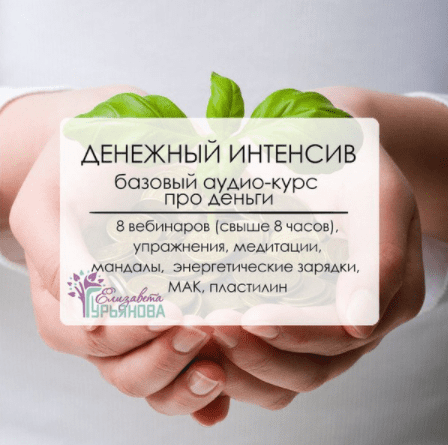 Денежный интенсив для женщин - Гурьянова (2016)