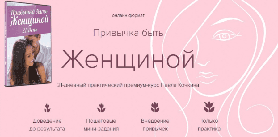 Привычка быть женщиной - Кочкин (2017)