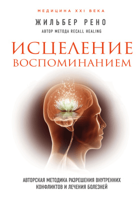 Исцеление воспоминанием - Рено (2017)