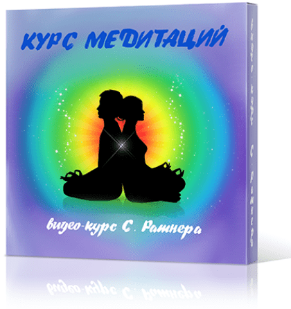 Курс медитаций - Ратнер (2014)