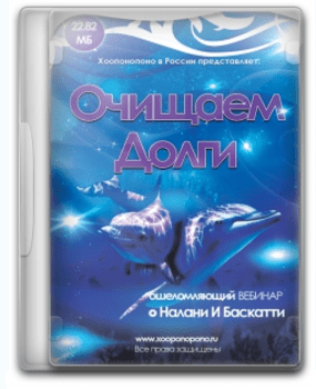 Как очищать долги - Налани И Баскатти (2016)