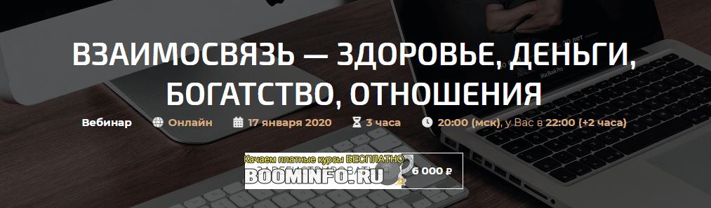 [Александр Палиенко] Взаимосвязь - здоровье, деньги, богатство, отношения (2019)