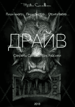 Драйв (Модуль 1) - Орлов (2018)