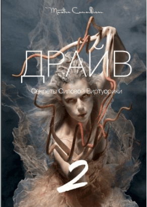 Драйв (Модуль 2) - Орлов (2018)