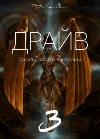 Драйв (Модуль 3) - Орлов (2018)