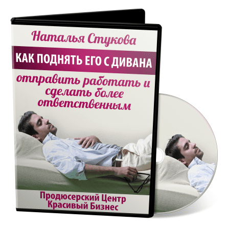 Как поднять его с дивана, отправить работать и сделать более ответственным - Стукова (2017)