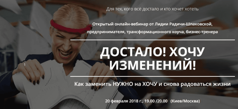 Достало! Хочу изменений - Радичи-Шпаковская (2018)