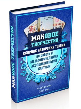 МАКовое творчество. Сборник авторских техник (2016)